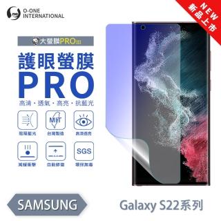 【o-one】Samsung 三星 S22系列 護眼螢膜PRO 全新升級 抗藍光螢幕保護貼(輕微刮痕自動修復)