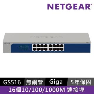 【NETGEAR】16埠 Gigabit 無網管 金屬殼 網路交換器(GS516)