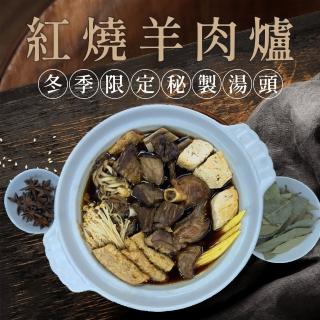 【鮮食家】JABA 紅燒羊肉爐 700g/盒(秘製湯頭 香醇溫潤 鮮嫩羊肉 火鍋)