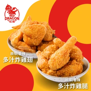 【紅龍】紅龍炸雞組4袋組共20支(炸雞腿+雞翅;5支/袋.派對.球賽.應援.消夜.氣炸鍋.追劇)