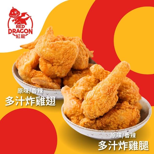 【紅龍】紅龍炸雞組4袋組共20支(炸雞腿+雞翅;5支/袋.派對.球賽)