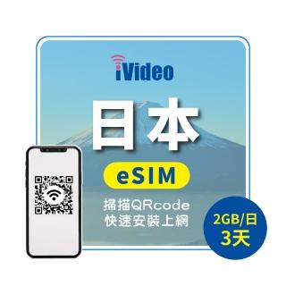 【iVideo】日本原生 eSIM 4G高速3天上網 2GB/日(日本上網 日本網路 日本網絡卡 到量降速吃到飽)