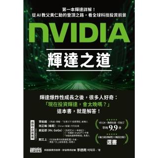 【momoBOOK】NVIDIA輝達之道：第一本輝達詳解！從AI教父黃仁勳的登頂之路，看全球科技投(電子書)