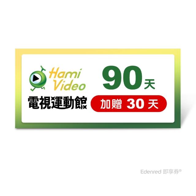 【Hami Video】電視運動館 90天 好禮即享券(加贈30天)