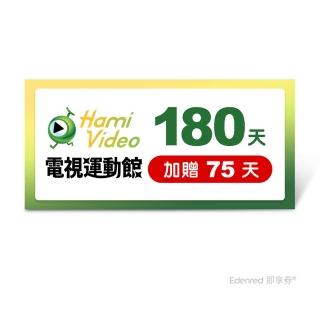 【Hami Video】電視運動館 180天 好禮即享券(加贈75天)
