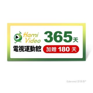 【Hami Video】電視運動館 365天 好禮即享券(加贈180天)
