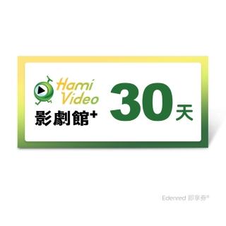 【Hami Video】影劇館+30天(好禮即享券)
