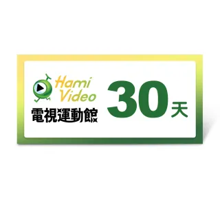 【Hami Video】電視運動館 30天(好禮即享券)