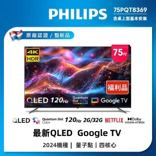 【Philips 飛利浦】特價B品-75型4K 120Hz QLED Google TV 智慧顯示器(75PQT8369)