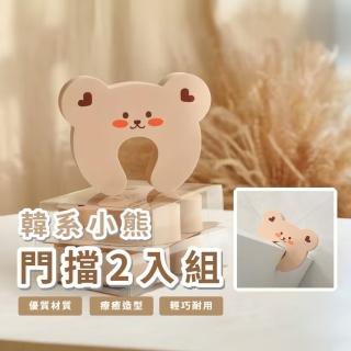 【幼兒保護】韓系小熊門擋2入組(防夾手門檔 兒童 防夾手 防關門阻 門縫緩衝 靜音 頂門器)