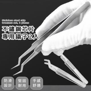 【無磁防腐蝕】不鏽鋼晶片專用鑷子2入(防靜電 植錫 耐熱 手機維修 五金 手帳 睫毛 雙眼皮 模型 電路板)