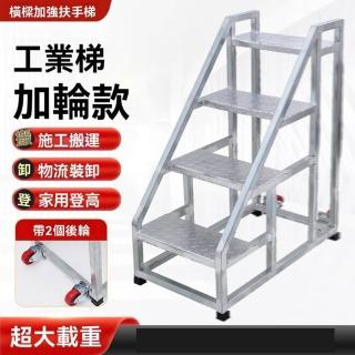 【長陽】標準帶後輪 四步梯 130cm(踏步梯 梯子 臺階梯 登高梯 貨梯 樓梯 移動梯子 預購15天)