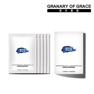 【GRANARY OF GRACE】GOG藍銅勝修護奢華面膜 5片/盒(保濕修復抗老一次到位)