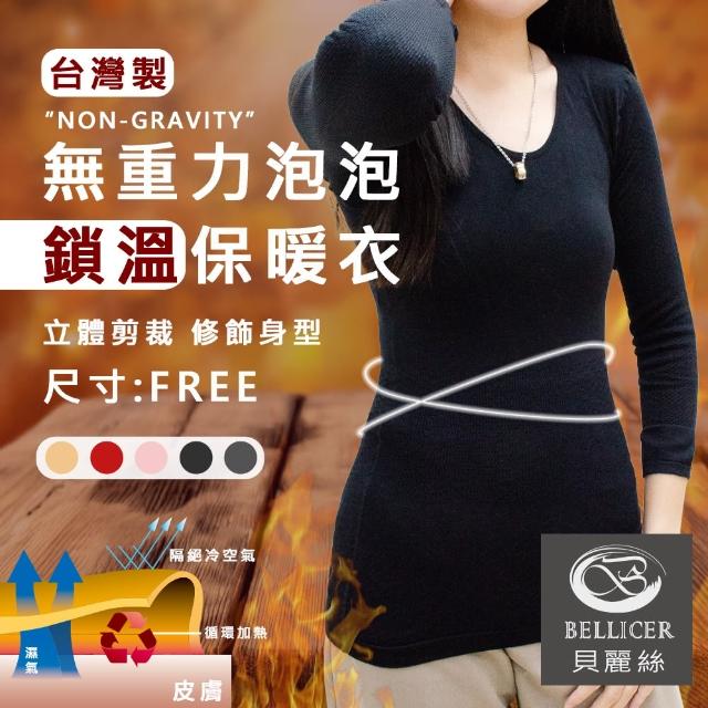 【貝麗絲】台灣製泡泡針織聚熱蓄暖衛生衣-四件組(立體剪裁 修飾身型)