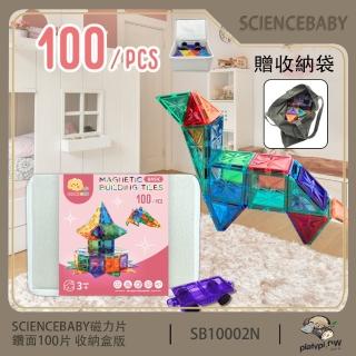 【ScienceBaby】100片 鑽面磁力片 收納盒版 贈收納袋 益智磁力片(益智教具 磁力片積木 MNTL Connetix相容)