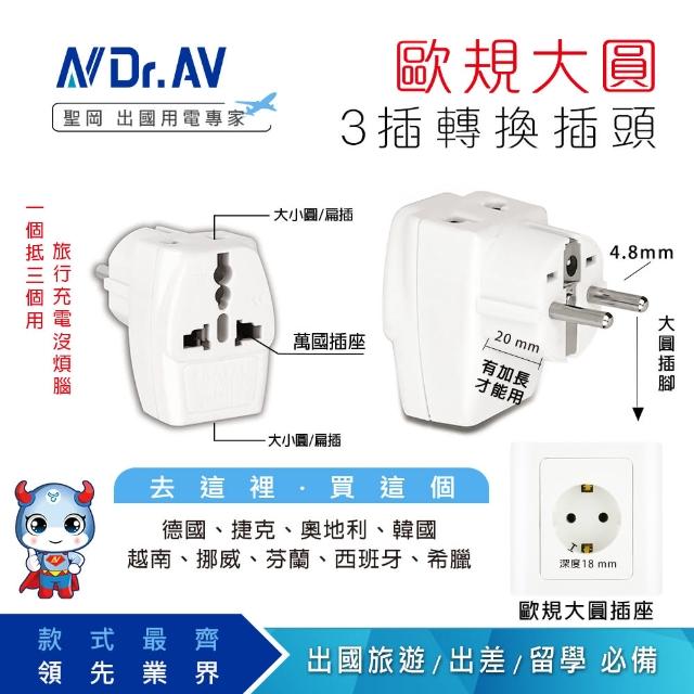 【Dr.AV 聖岡科技】UTA-82-2入 歐規大圓3插萬國轉換插頭(萬國轉換插頭 轉換插頭 插頭 轉換插)