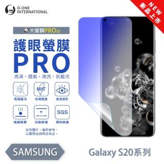 【o-one】Samsung 三星 S20系列 護眼螢膜PRO 全新升級 抗藍光螢幕保護貼(輕微刮痕自動修復)