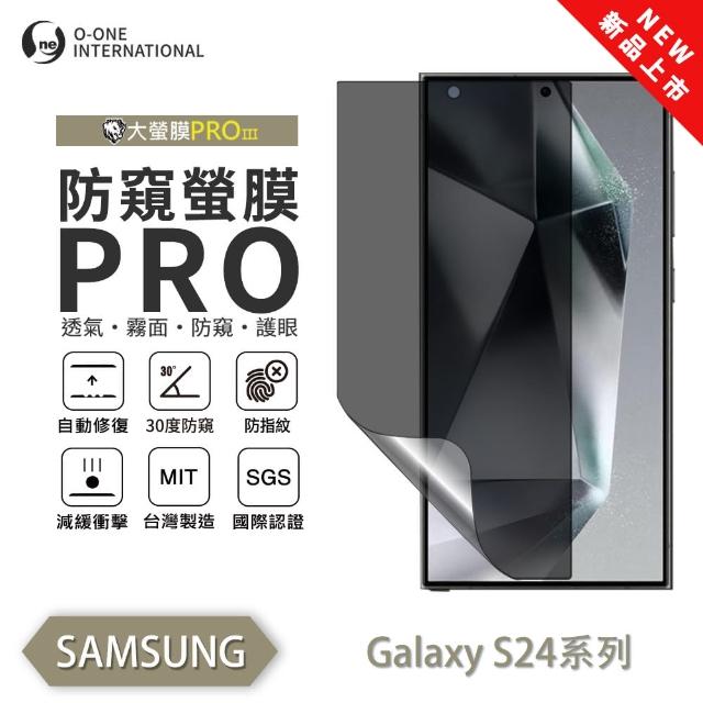 【o-one】Samsung 三星 S24系列 磨砂防窺螢膜PRO 螢幕保護貼(輕微刮痕自動修復)