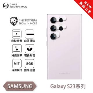 【o-one】Samsung 三星 S23系列 小螢膜 全新升級 精孔/鏡頭保護貼 2入(輕微刮痕自動修復)