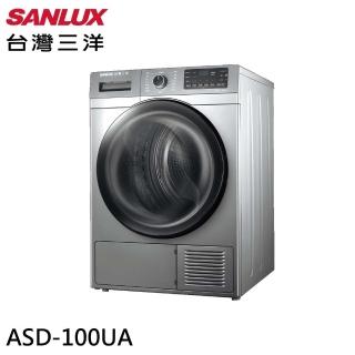 【SANLUX 臺灣三洋】10KG熱泵式乾衣機(ASD-100UA)