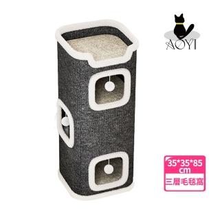 【AOYI奧藝】保暖樹洞貓窩（三層）保暖貓屋 耐抓毛毯布(多層搭配 寵物窩 貓窩 狗窩 多功能貓跳臺 承重30KG)