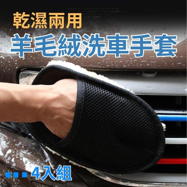 【CHYUNYAO】乾濕兩用 羊毛絨加厚洗車手套 4入組(汽車除塵/洗車/打蠟)