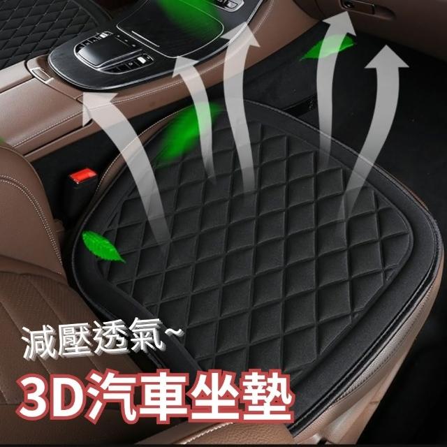 【CHYUNYAO】3D減壓透氣汽車坐墊 前座2入組(四季通用 透氣柔軟 防滑不移位)