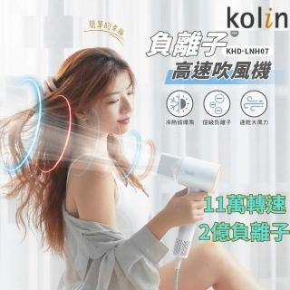 【Kolin 歌林】BLDC高速無刷負離子吹風機 KHD-LNH07(11萬轉速2億負離子)