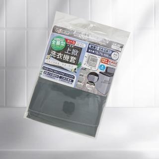 【MINONO 米諾諾】米諾諾全蓋型加大上掀式洗衣機套-1入(洗衣機套)