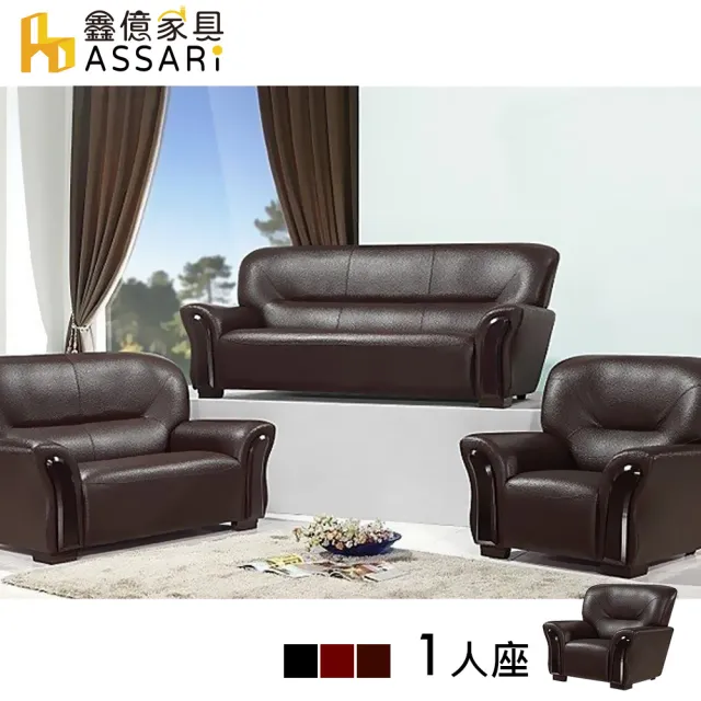 【ASSARI】舒適雅致風格單人皮沙發