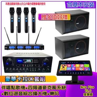 【金慧唱】Note Plus V2.0+SA-818+IF-U46+SK-8210(伴唱點歌機 +麥克風系統 +數位綜合擴大機+喇叭)