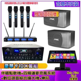 【金慧唱】Note Plus V2.0+SA-818+IF-U46+SK-8610(伴唱點歌機 +麥克風系統 +數位綜合擴大機+喇叭)