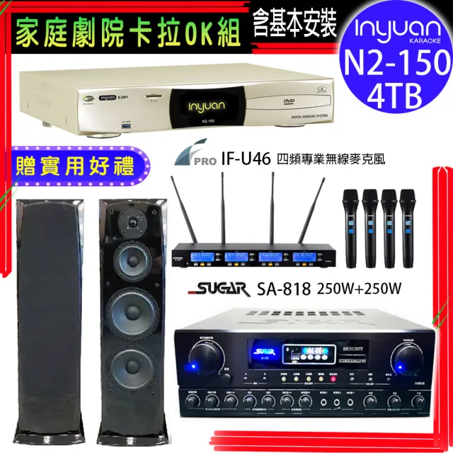 【音圓】N2-150+SUGAR SA-818+FPRO IF-U46+KARMEN H-28(卡拉OK點歌機4TB+擴大機+無線麥克風+喇叭)