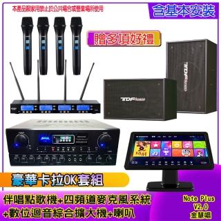 【金慧唱】Note Plus V2.0+SA-818+IF-U46+PA-1003(伴唱點歌機 +麥克風系統 +數位綜合擴大機+喇叭)