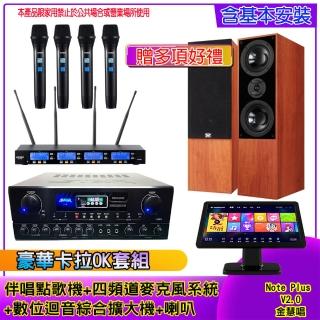 【金慧唱】Note Plus V2.0+SA-818+IF-U46+DM-835II(伴唱點歌機 +麥克風系統 +數位綜合擴大機+喇叭)