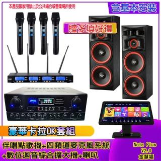 【金慧唱】Note Plus V2.0+SA-818+IF-U46+XLS-215(伴唱點歌機 +麥克風系統 +數位綜合擴大機+喇叭)