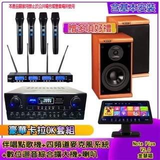 【金慧唱】Note Plus V2.0+SA-818+IF-U46+DM-825 II(伴唱點歌機 +麥克風系統 +數位綜合擴大機+喇叭)