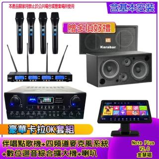 【金慧唱】Note Plus V2.0+SA-818+IF-U46+KB-2346DP/PRO(伴唱點歌機 +麥克風系統 +數位綜合擴大機+喇叭)