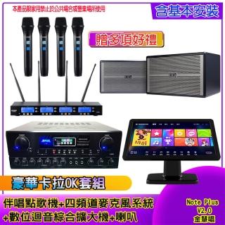 【金慧唱】Note Plus V2.0+SA-818+IF-U46+BB-1(伴唱點歌機 +麥克風系統 +數位綜合擴大機+喇叭)