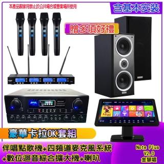 【金慧唱】Note Plus V2.0+SA-818+IF-U46+W-26B(伴唱點歌機 +麥克風系統 +數位綜合擴大機+喇叭)