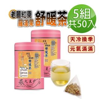 【參大王】老薑紅棗羅漢果舒暖茶包X5組（6gX10入/組）(長效期版 換季天冷好夥伴 調整體質養生無咖啡因)