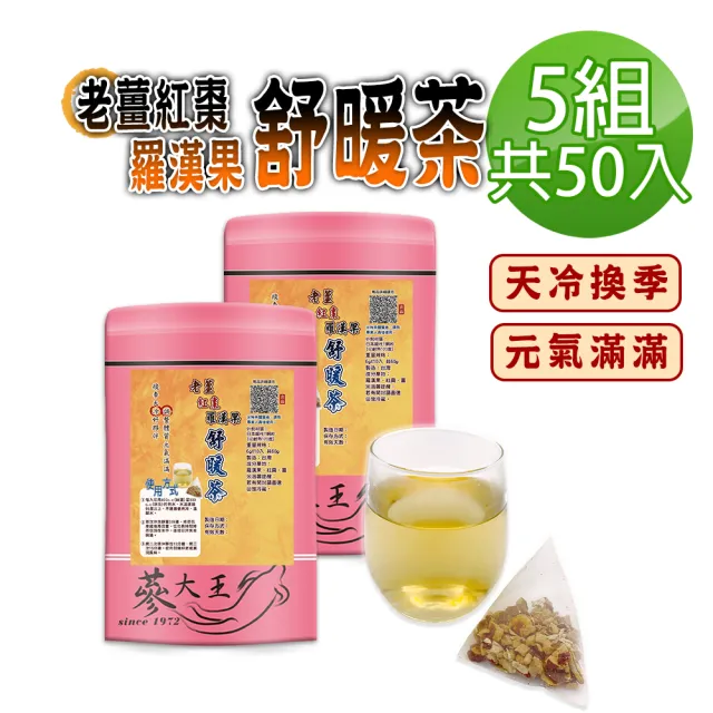 【蔘大王】老薑紅棗羅漢果舒暖茶包X5組（6gX10入/組）(長效期版 換季天冷好夥伴 調整體質養生無咖啡因)