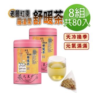 【參大王】老薑紅棗羅漢果舒暖茶包X8組（6gX10入/組）(長效期版 換季天冷好夥伴 調整體質養生無咖啡因)