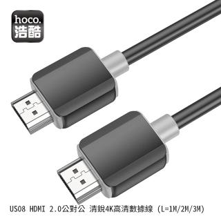 【HOCO】浩酷 US08 HDMI 2.0公對公 清銳4K高畫質數據線(1m/2m/3m 三種長度)