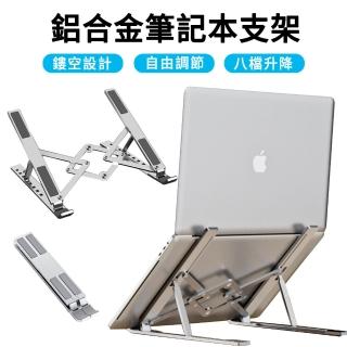 【MUAN】M33 鋁合金筆記本支架 便攜式筆電支架 8段調節 桌上型筆電散熱支架(折疊收納 高度可調)