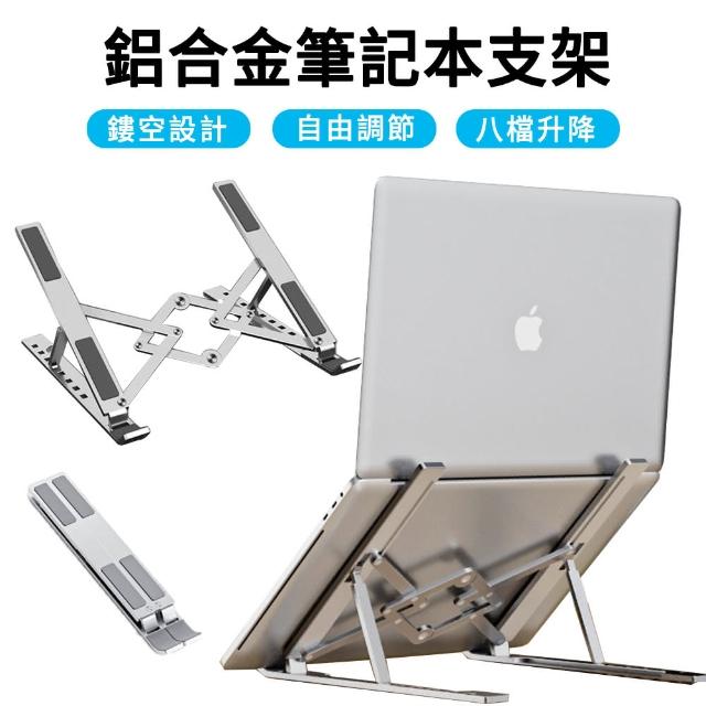 【MUAN】M33 鋁合金筆記本支架 便攜式筆電支架 8段調節 桌上型筆電散熱支架(折疊收納 高度可調)
