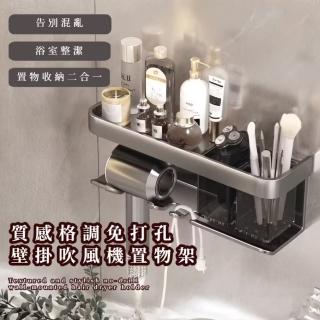 【質感+】免打孔壁掛吹風機置物架(分格 浴室 刷具收納 面紙架 風筒架 瀝水 可拆卸 通用 化妝品 牙刷架)