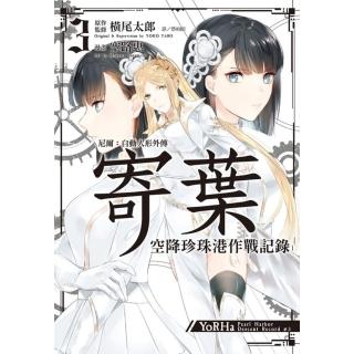 尼爾：自動人形外傳-寄葉：空降珍珠港作戰記錄（03）