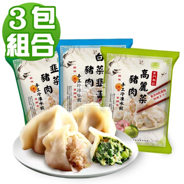 東門興記 手工水餃650g-高麗菜/白菜韭黃/韭菜(3包組)