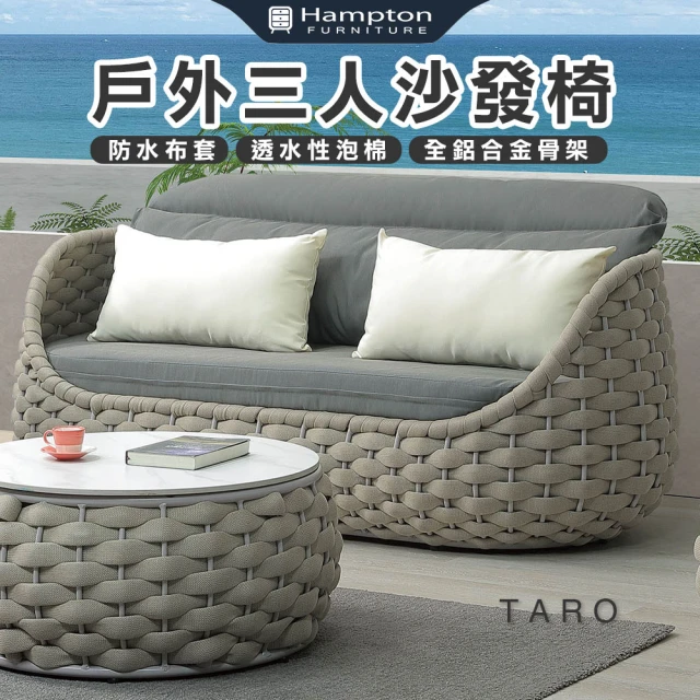 Hampton 漢汀堡 海凡戶外三人沙發椅(沙發椅/三人沙發/沙發)